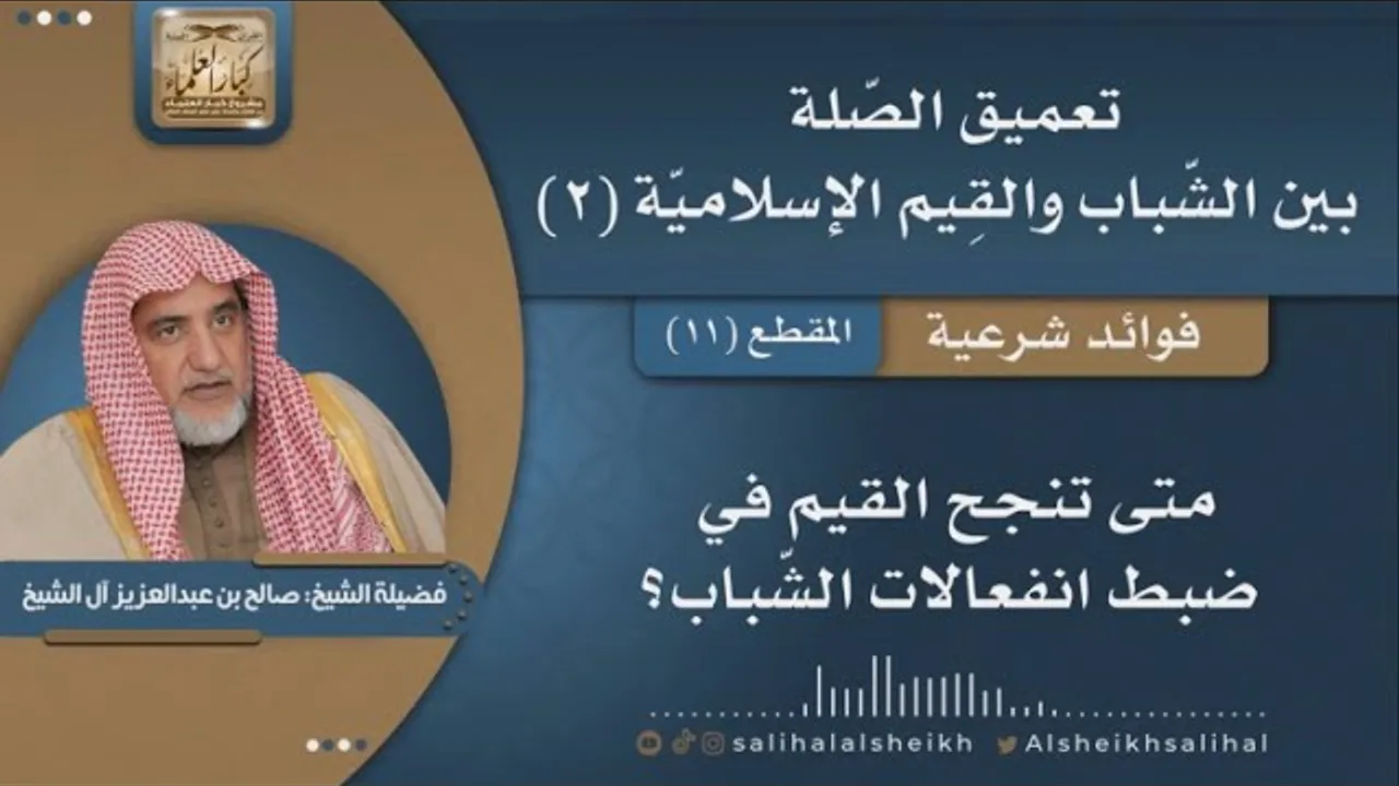 متى تنجح القيم في ضبط انفعالات الشّباب ؟ | فضيلة الشيخ صالح آل الشيخ