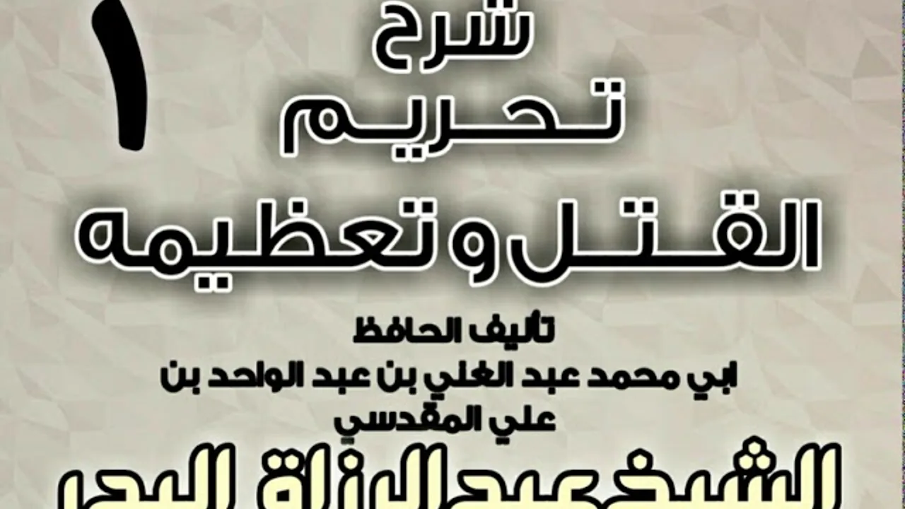 01 - شرح تحريم القتل وتعظيمه لعبد الغني المقدسي  الشيخ عبد الرزاق البدر