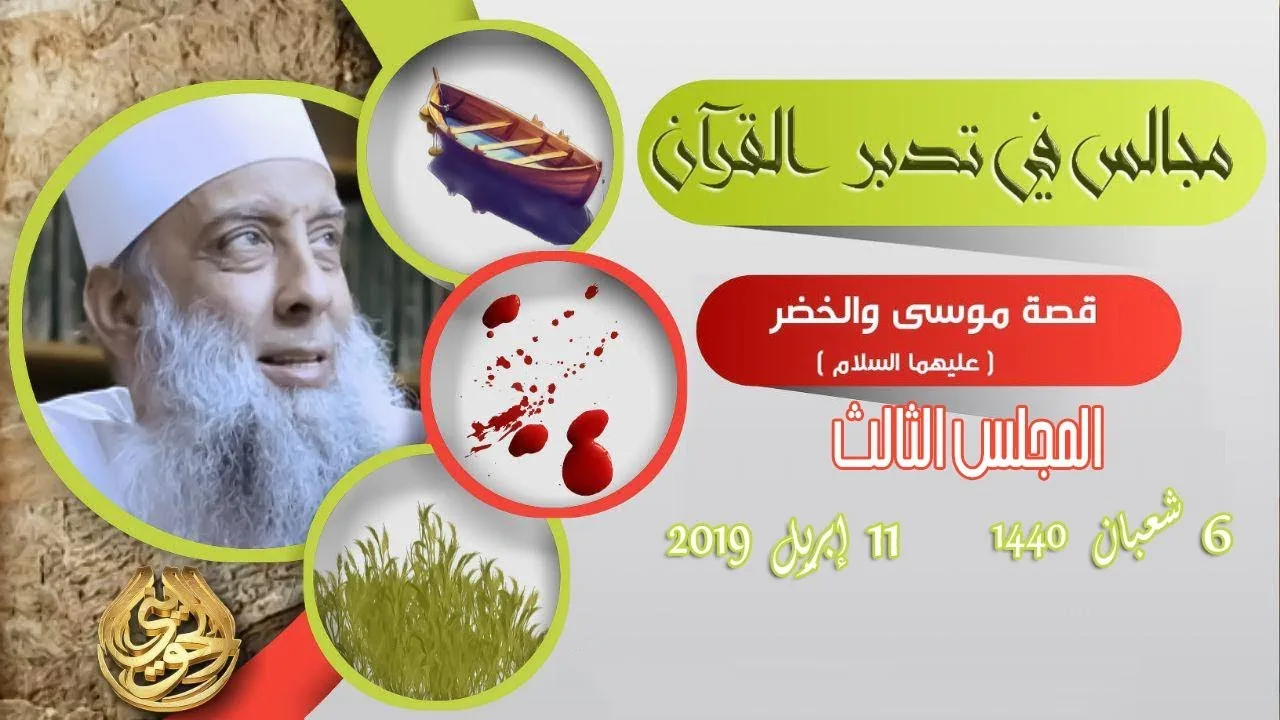 مجالس التدبر | قصة موسى والخضر (3) | 11/4/2019 | الشيخ الحويني