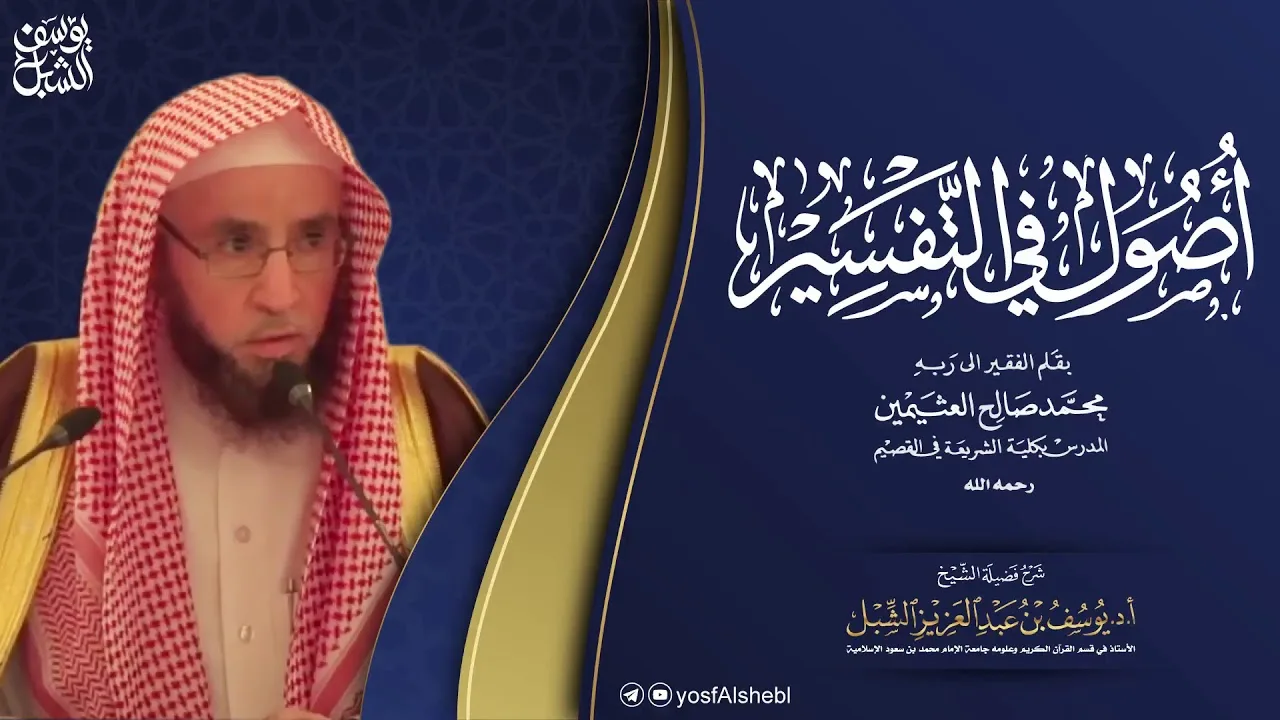 ٩/٤ شرح أصول في التفسير لابن عثيمين | الشرح الأول