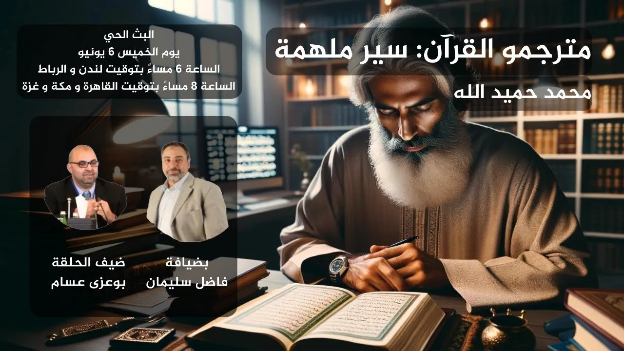 حوار حول الأستاذ محمد حميد ﷲ مترجم القرآن الكريم للفرنسية مع د. بوعزى عسام