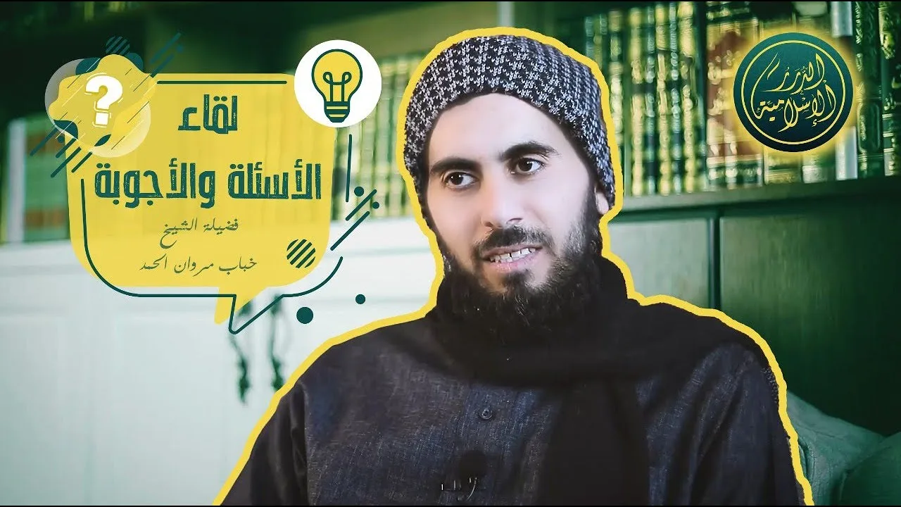 لقاء أسئلة وأجوبة فيما يتعلق بالعلم والعلماء مع فضيلة الشيخ خباب الحمد
