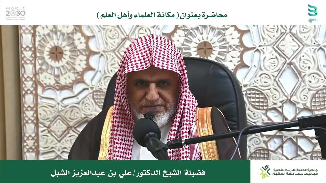 أ.د. علي الشبل | مكانة العلماء وأهل العلم