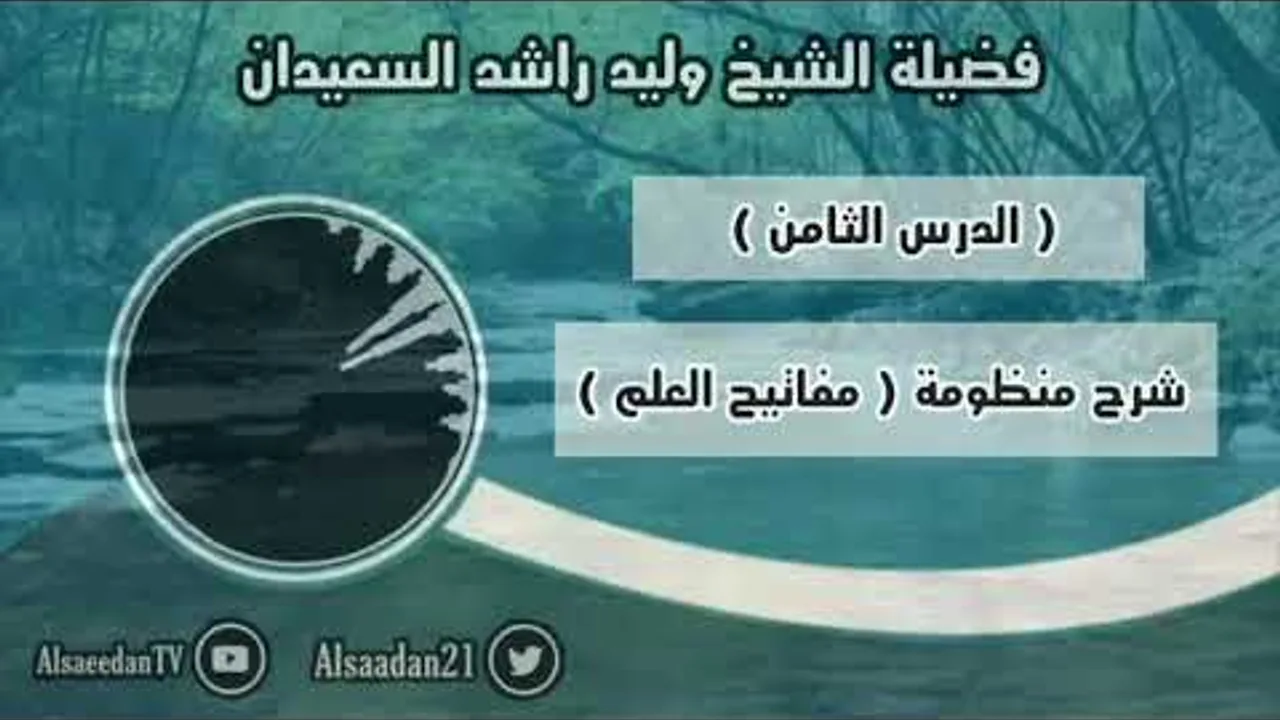 ‏شرح منظومة (مفاتيح العلم) الدرس ٨ .. قاعدة ( سد الذرائع )
