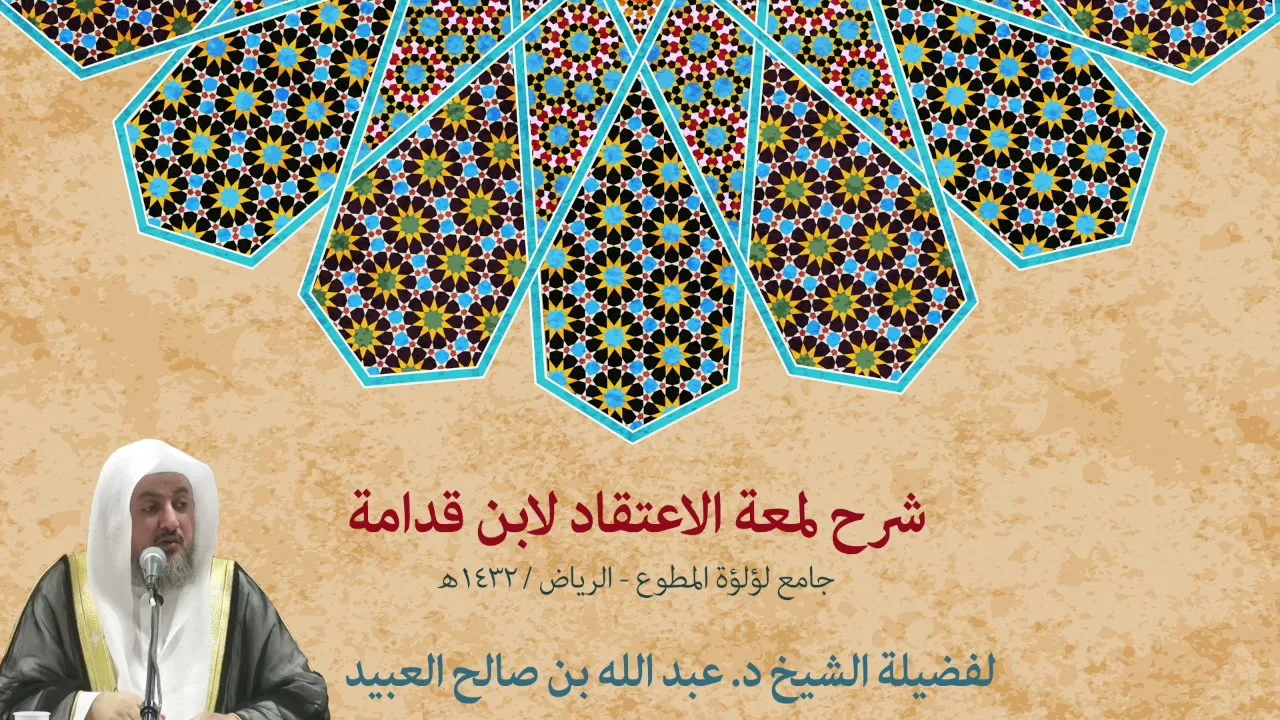 02 | شرح لمعة الاعتقاد لابن قدامة مع فضيلة الشيخ د. عبد الله بن صالح العبيد