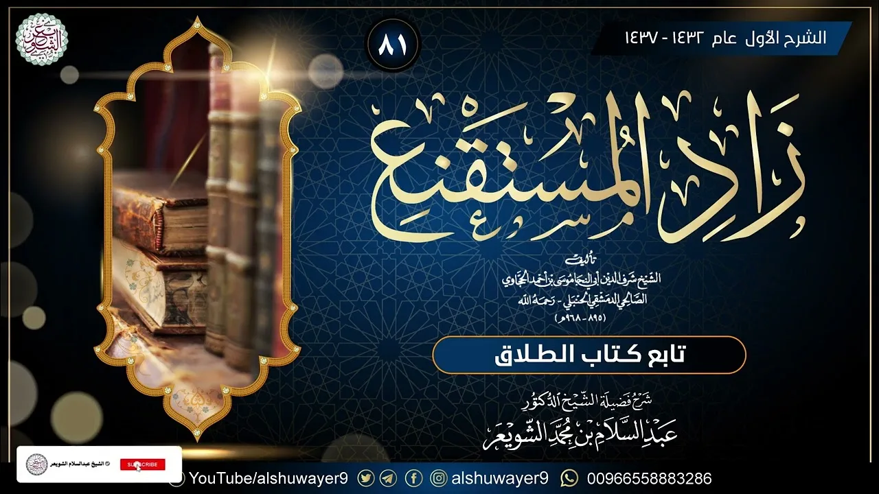 ٨١. شرح زاد المستقنع (درس ٨١)  للشَّيخ أ.د. عبدالسلام الشويعر