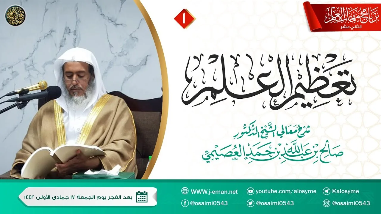 شرح تعظيم العلم (١) | برنامج مهمات العلم ١٤٤٢ | الشيخ صالح العصيمي