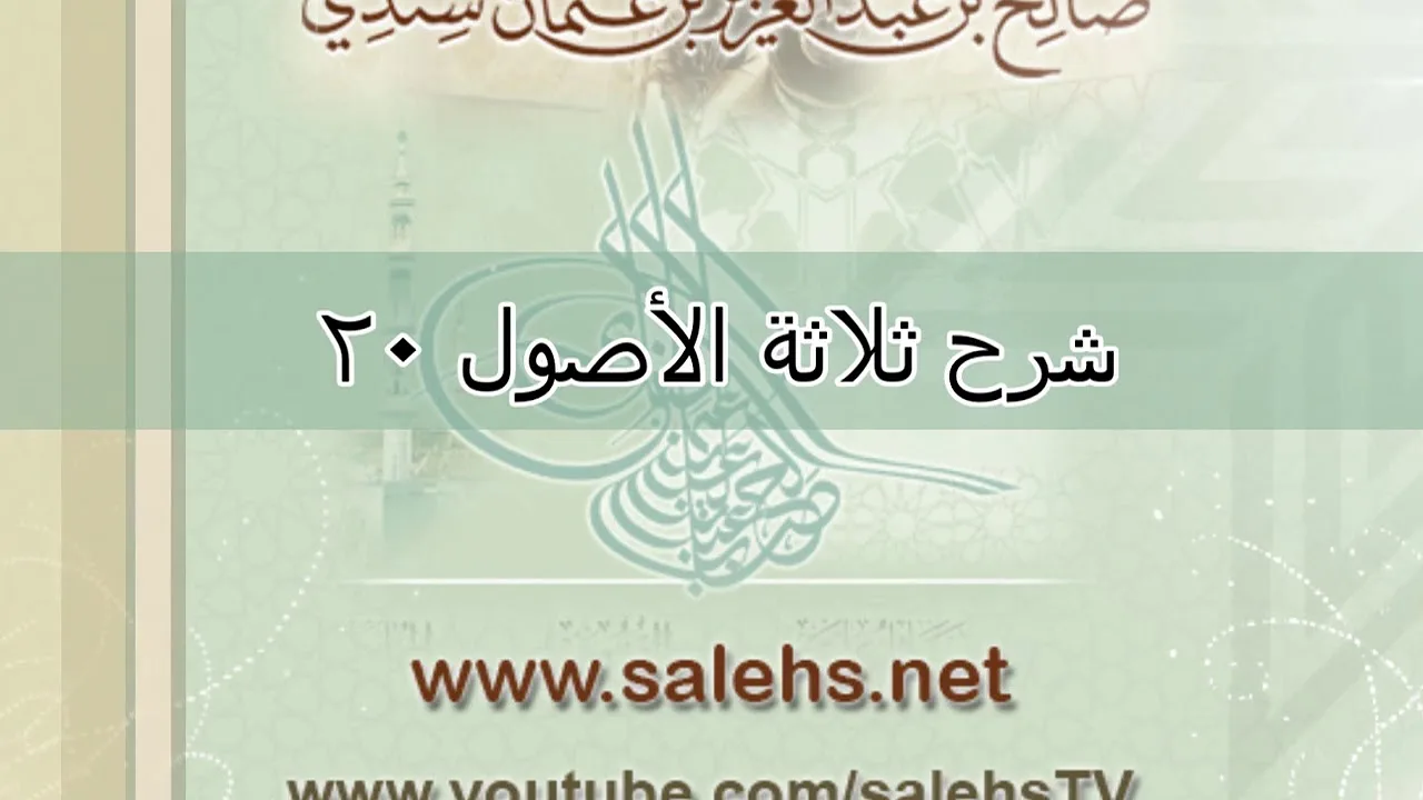 شرح ثلاثة الأصول للشيخ صالح السندي 20  (الشرح الثاني)