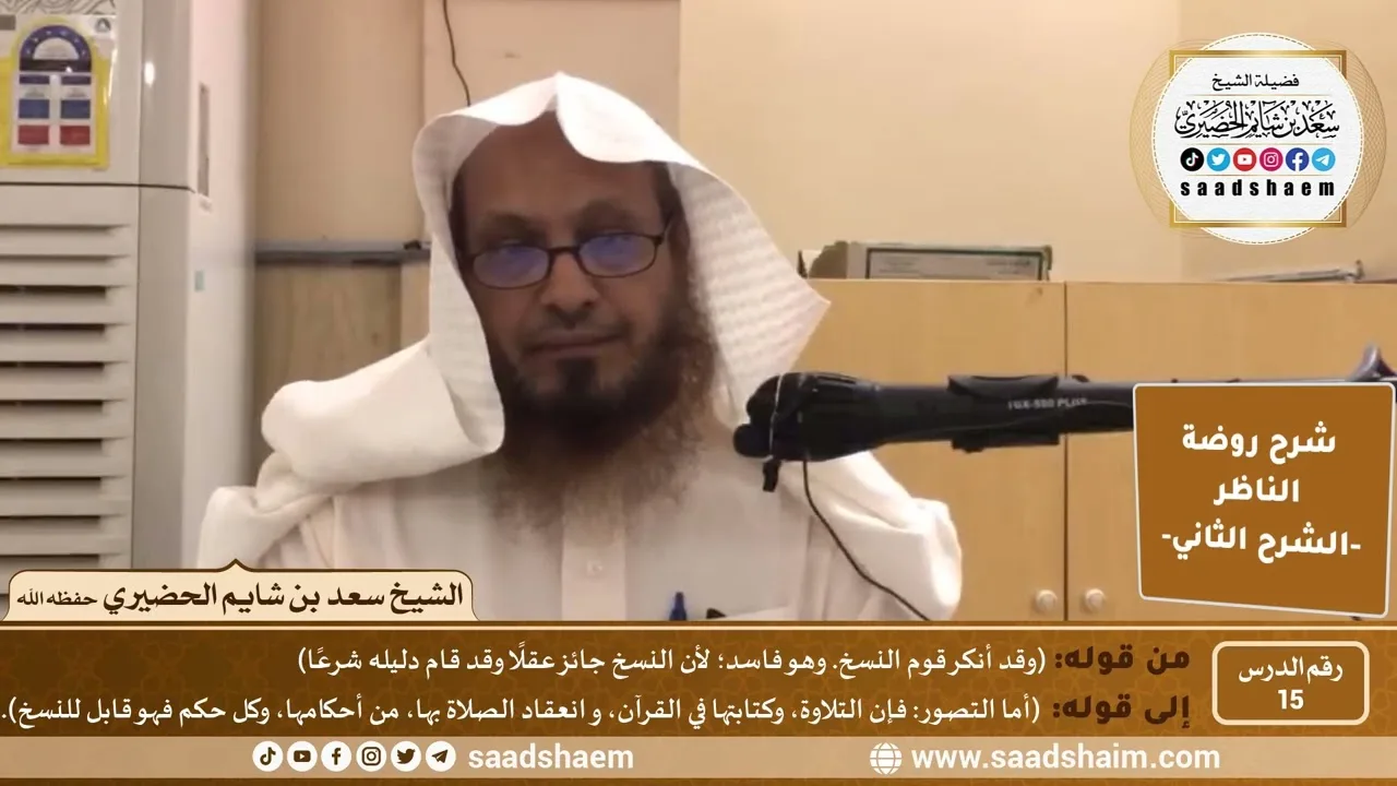 التعليق على روضة الناظر (15) الشرح الثاني - الشيخ سعد بن شايم الحضيري