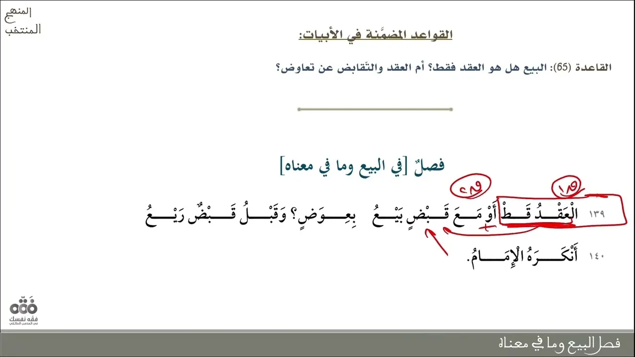 (10) فصل البيع (1)- من البيت: 139 إلى 163 | شرح المنهج المنتخب في قواعد المذهب | نايف آل الشيخ مبارك