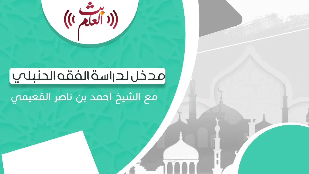 مدخل لدراسة الفقه الحنبلي | الشيخ أحمد بن ناصر القعيمي