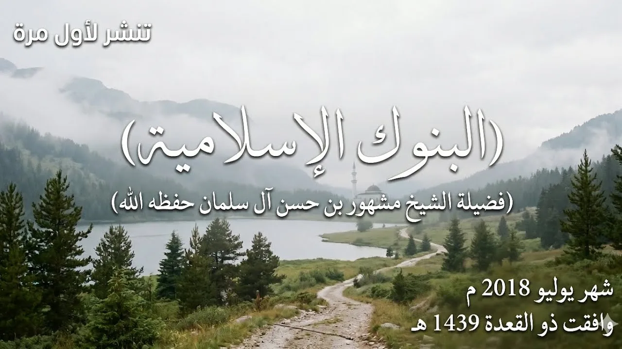 حول تسمية البنوك بـ الإسلامية _ تنشر لأول مرة- فضيلة الشيخ مشهور بن حسن آل سلمان حفظه الله