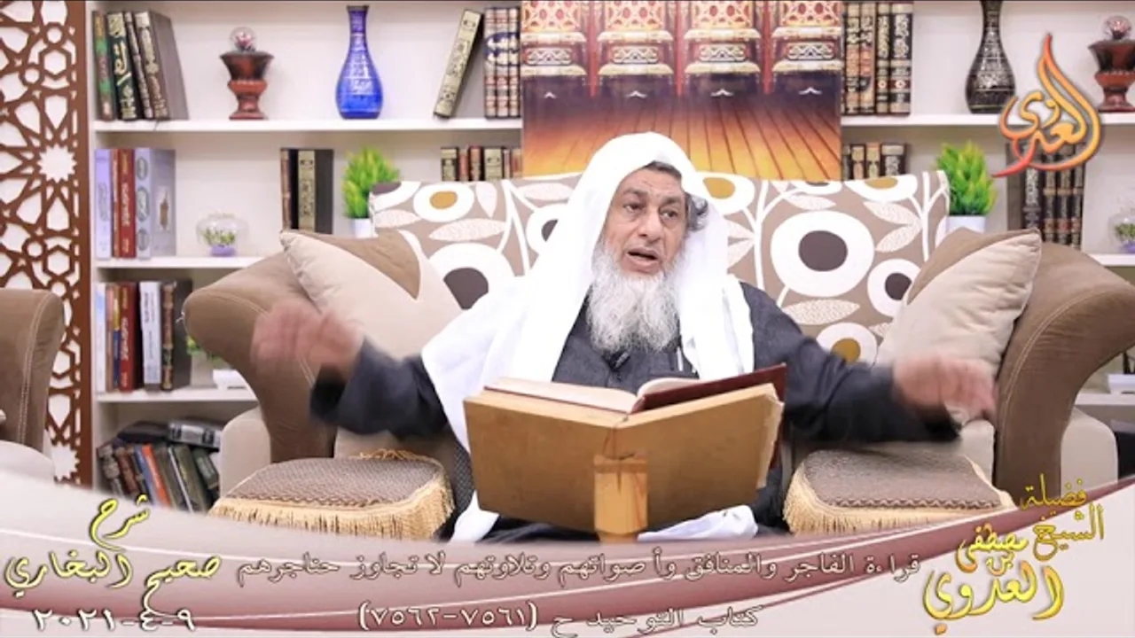 البخاري (878) " قراءة الفاجر والمنافق وأصواتهم وتلاوتهم لا تجاوز حناجرهم "ح 7561 للشيخ مصطفى العدوي