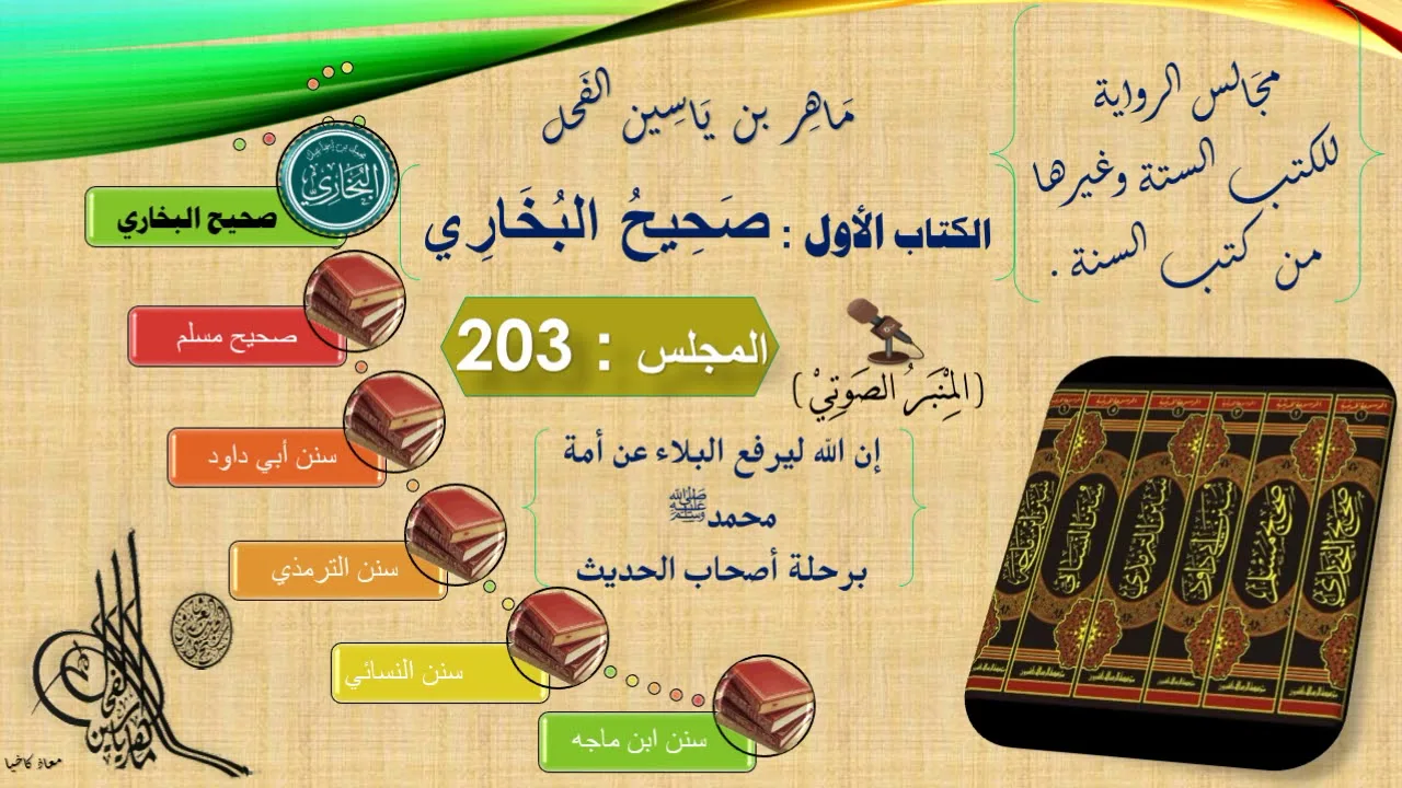 203 - رواية صحيح البخاري : من 7508 إلى 7563 نهاية الكتاب || د.ماهر ياسين الفحل