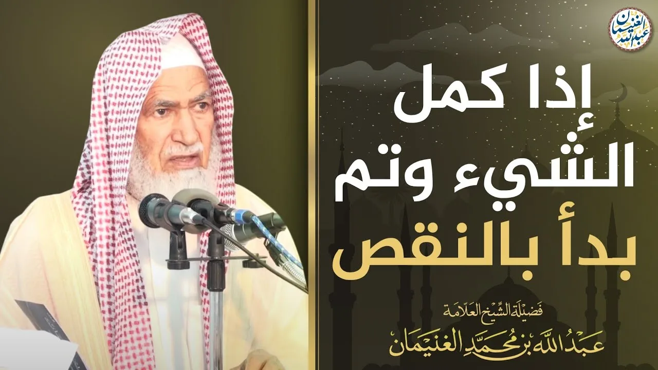 إذا كمل الشيء وتم بدأ بالنقص