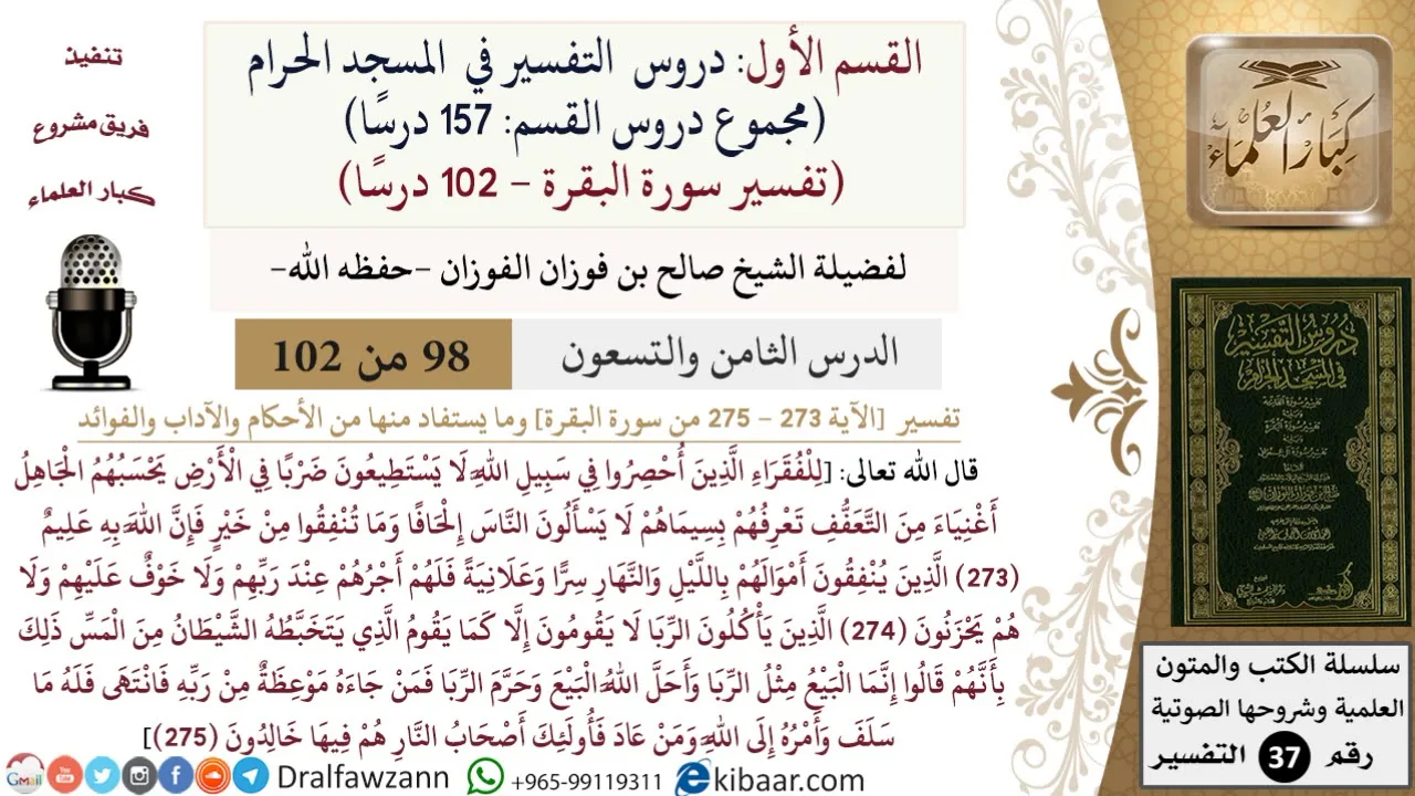 98 من 102|دروس التفسير في الحرم المكي|تفسير سورة البقرة|273-275|صالح الفوزان|كبار العلماء