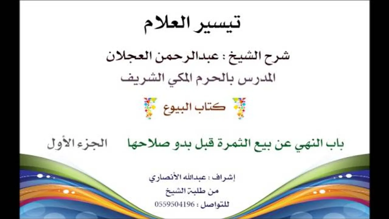 تيسير العلام |شرح الشيخ عبدالرحمن العجلان|كتاب البيوع 126|باب النهي عن بيع الثمرة قبل بدو صلاحها 1
