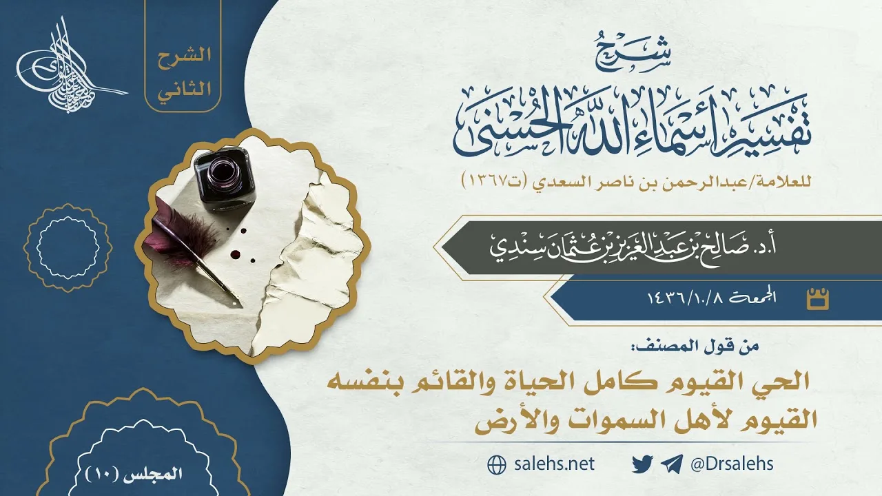 [10] شرح أسماء الله الحسنى للسعدي (الشرح الثاني) I أ.د. صالح سندي.