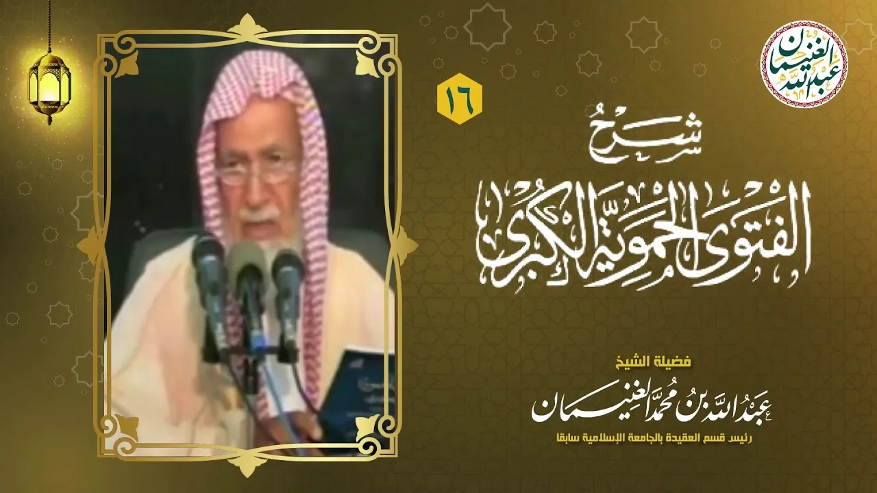 ١٦. شرح الفتوى الحموية الكبرى (١٧/١٦) للعلامة عبدالله الغنيمان