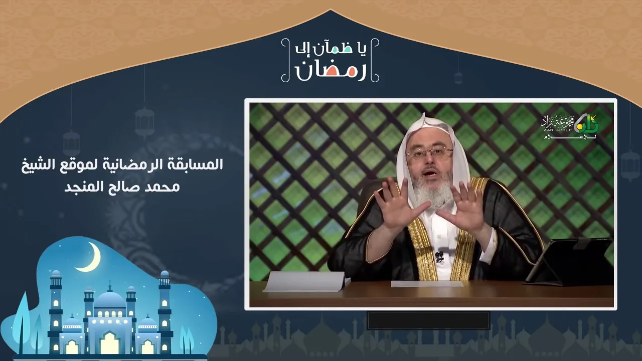 مسابقة يا ظمآن إلى رمضان - اليوم العشرون والأخير