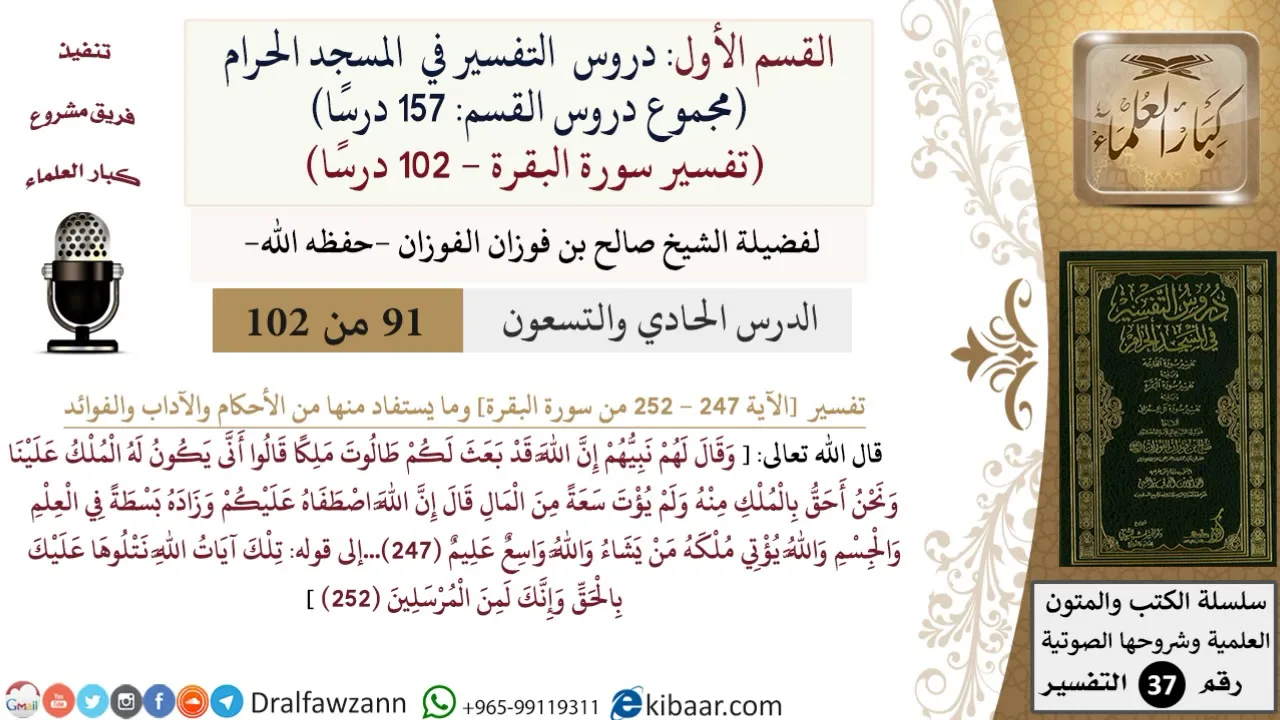 91 من 102|دروس التفسير في الحرم المكي|تفسير سورة البقرة|247-252|صالح الفوزان|كبار العلماء