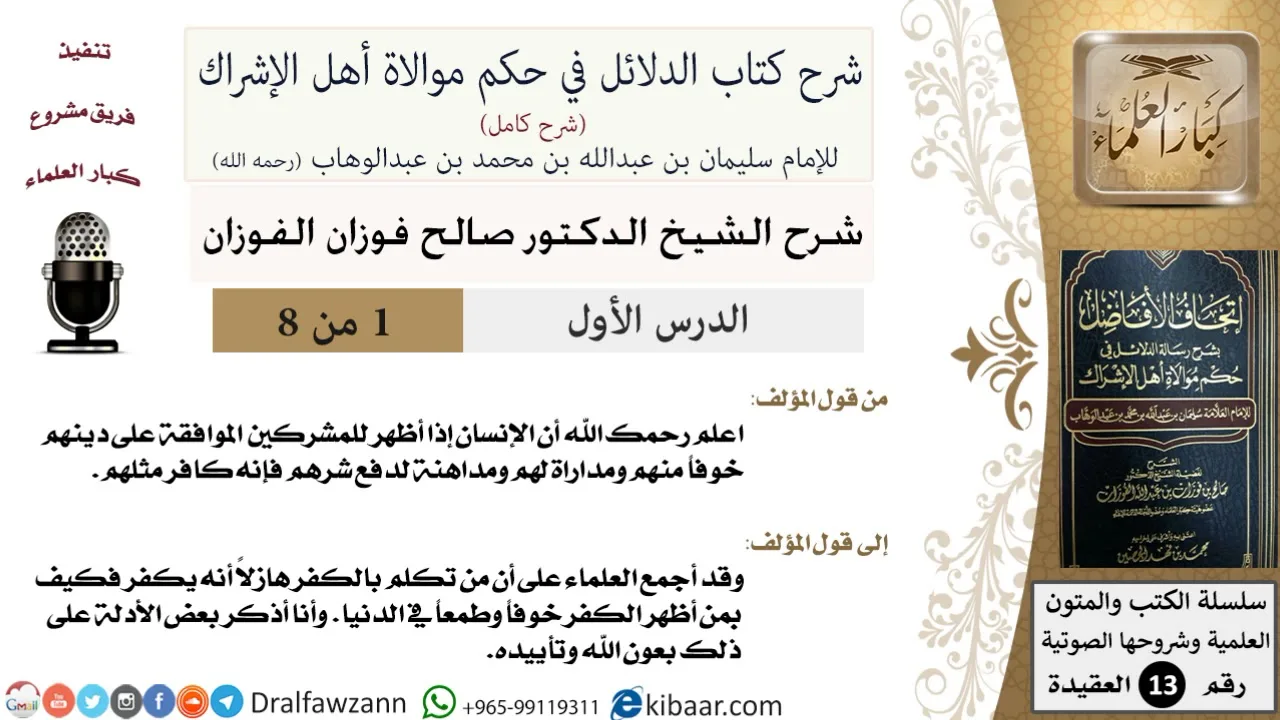1 من 8/شرح كتاب الدلائل في حكم موالاة أهل الإشراك/الموافقة على دين المشركين/صالح الفوزان / العقيدة