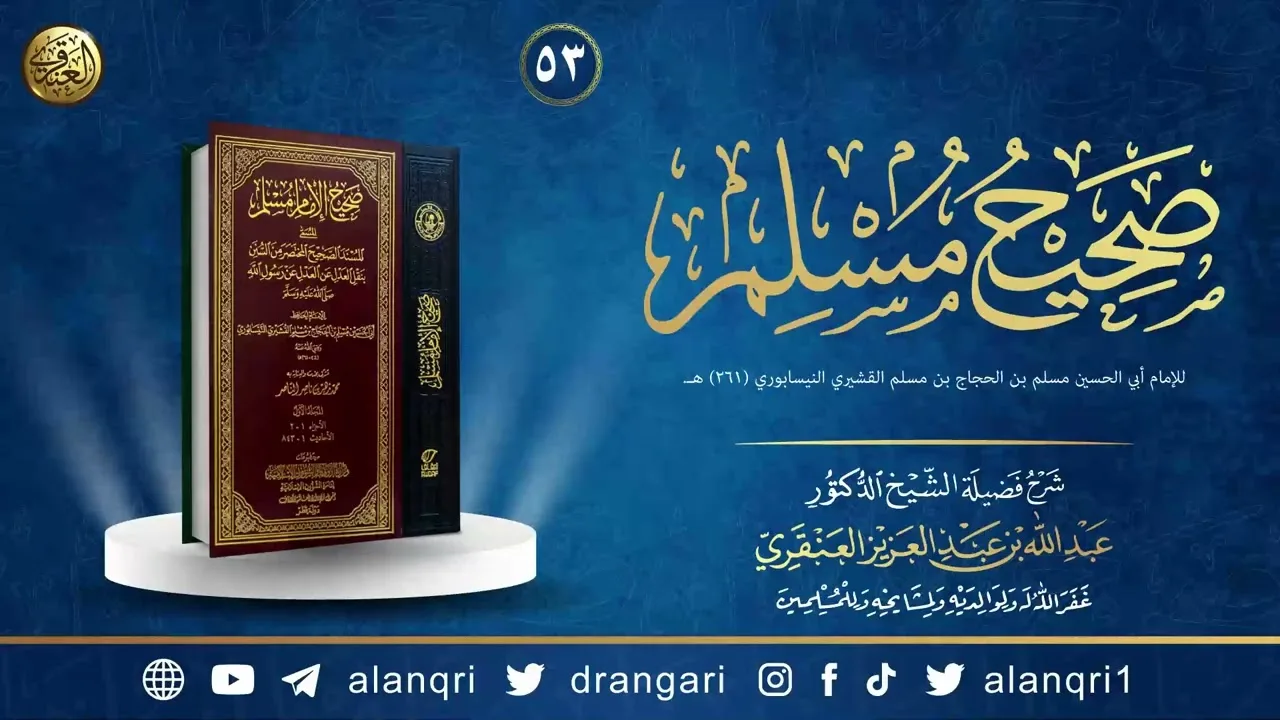 ٥٣. شرح صحيح مسلم | الشيخ د. عبدالله العنقري