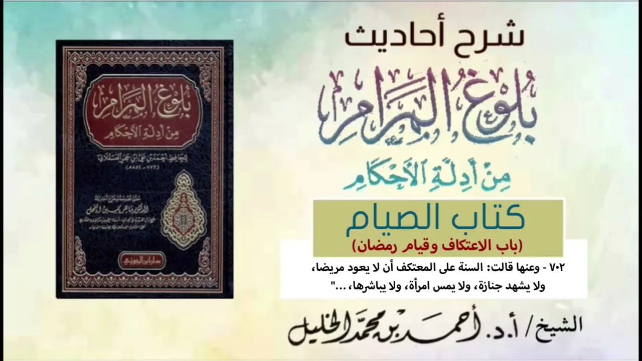 شرح أحاديث كتاب الصيام || ح:(٧٠٢)