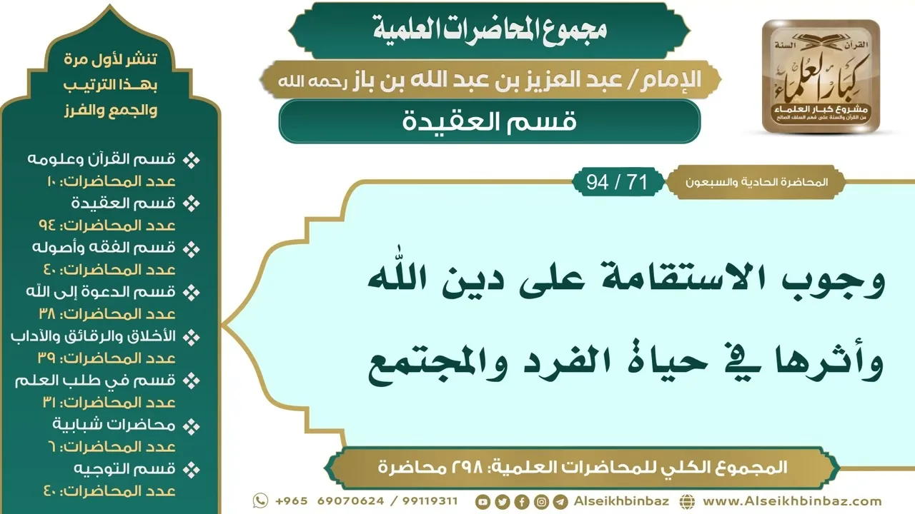 [81/ 298] وجوب الاستقامة على دين الله وأثرها في حياة الفرد والمجتمع - ابن باز IIقسم العقيدة [71/ 94]