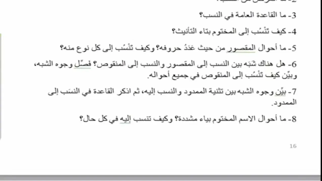 14) الشرح المطول للأمثلة المختلفة / تدريبات على الاسم المنسوب (م)