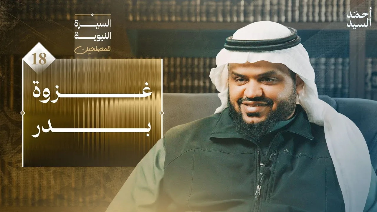 السيرة النبوية للمصلحين 18 | غزوة بدر | أحمد السيد