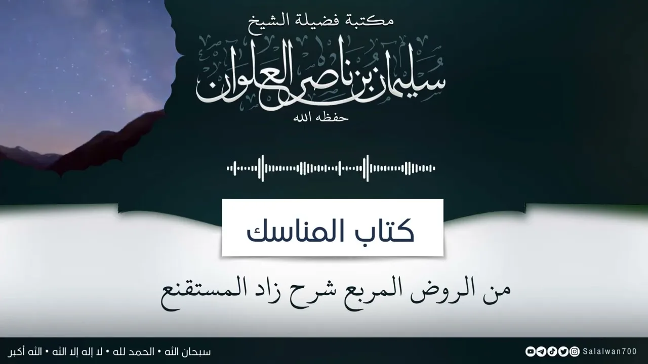 ٨/١٤ شرح كتاب المناسك من الروض المربع | الشيخ سليمان العلوان