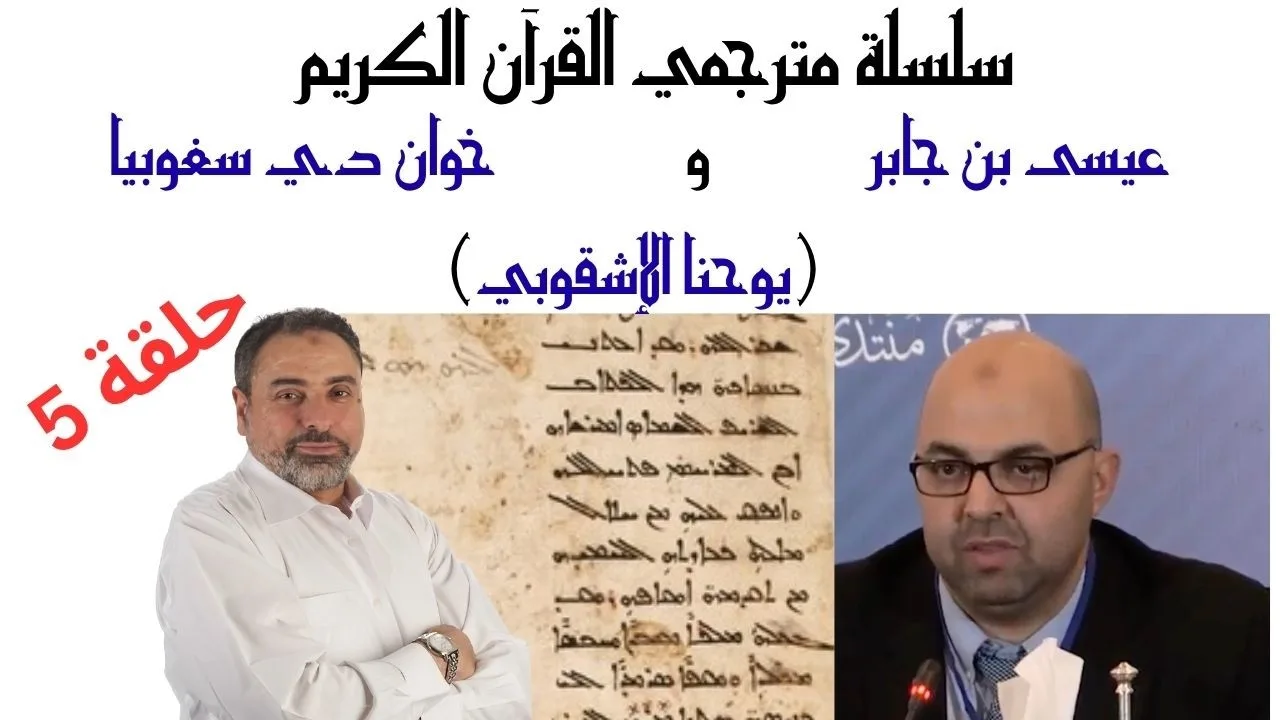 ترجمة عيسى بن جابر وخوان دي سغوبيا (يوحنا الإشقوبي) / سلسلة مترجمي القرآن الكريم