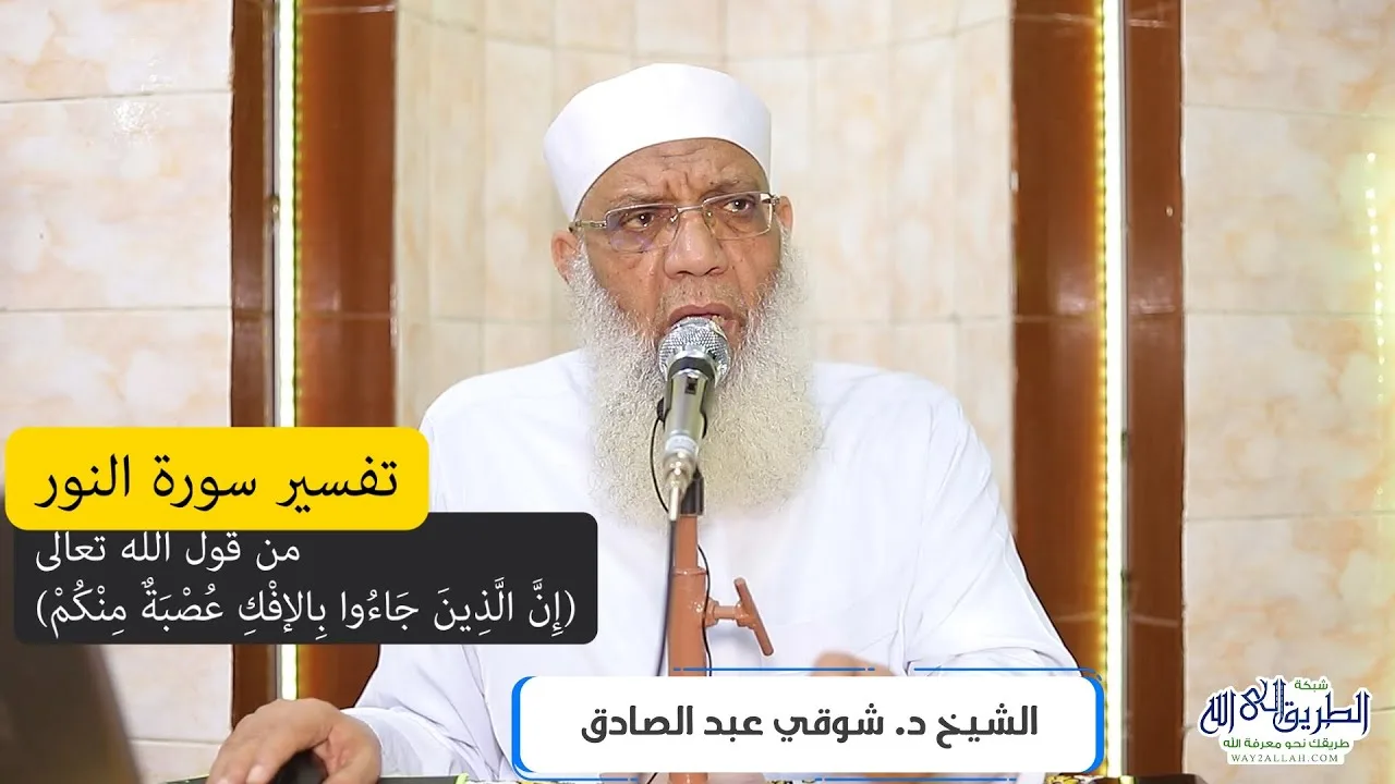 06 تفسير سورة النور (6) من قول الله تعالى (إن الذين جاءوا بالإفك عصبة منكم) الآية 11