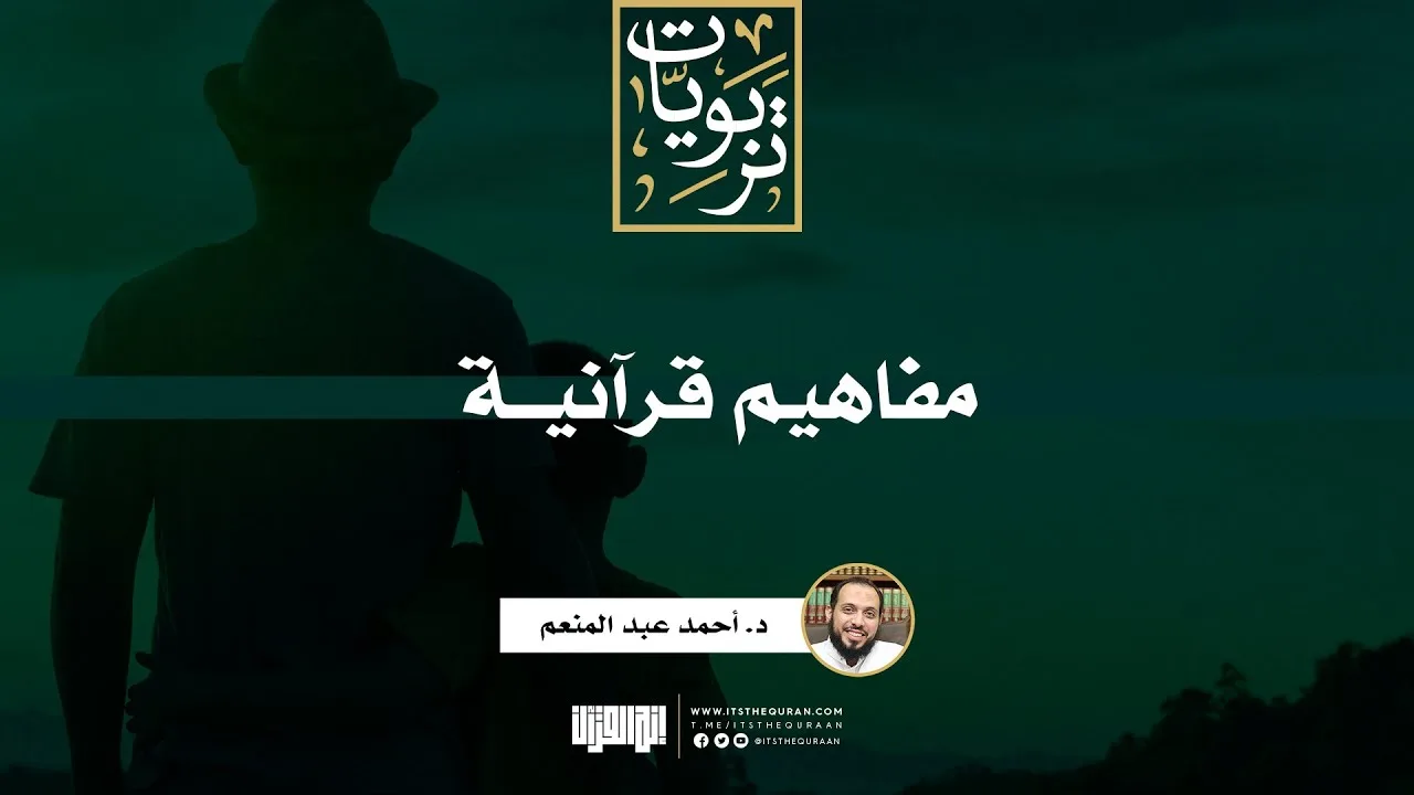 مفاهيم قرآنية | د. أحمد عبد المنعم