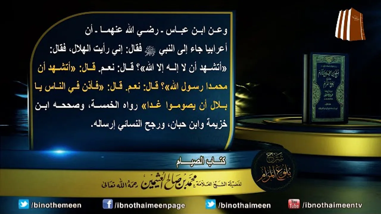 كتاب الصيام من بلوغ المرام لفضيلة الشيخ العلامة محمد ابن عثيمين رحمه الله تعالى (5)
