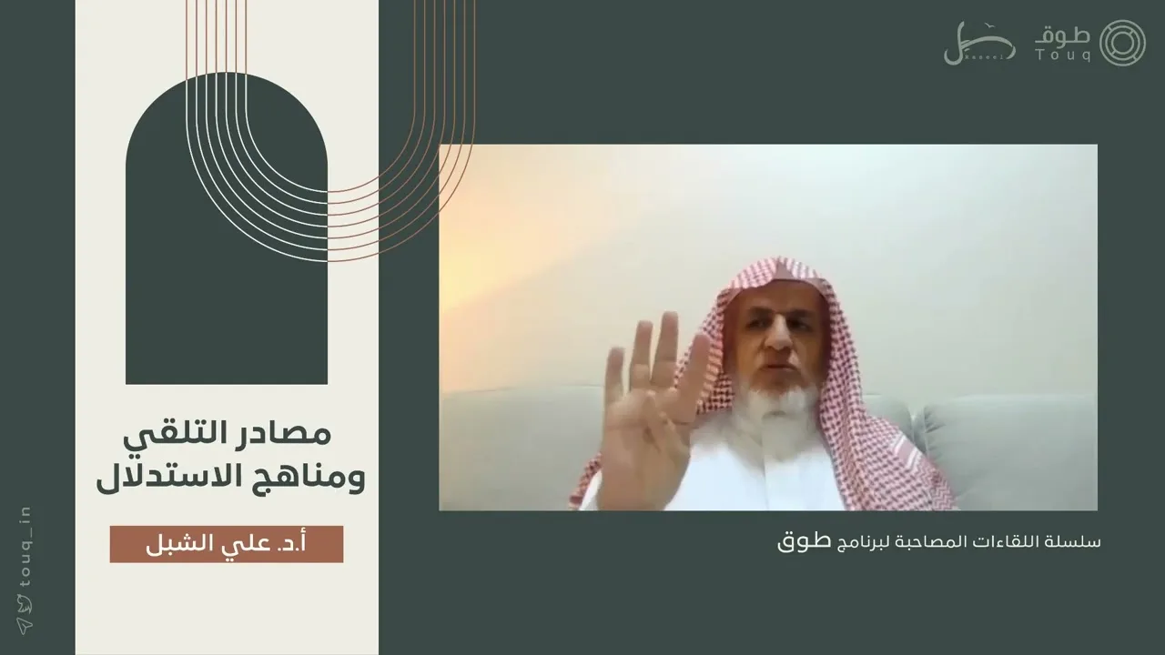 أ.د. علي الشبل | مصادر التلقي ومناهج الاستدلال
