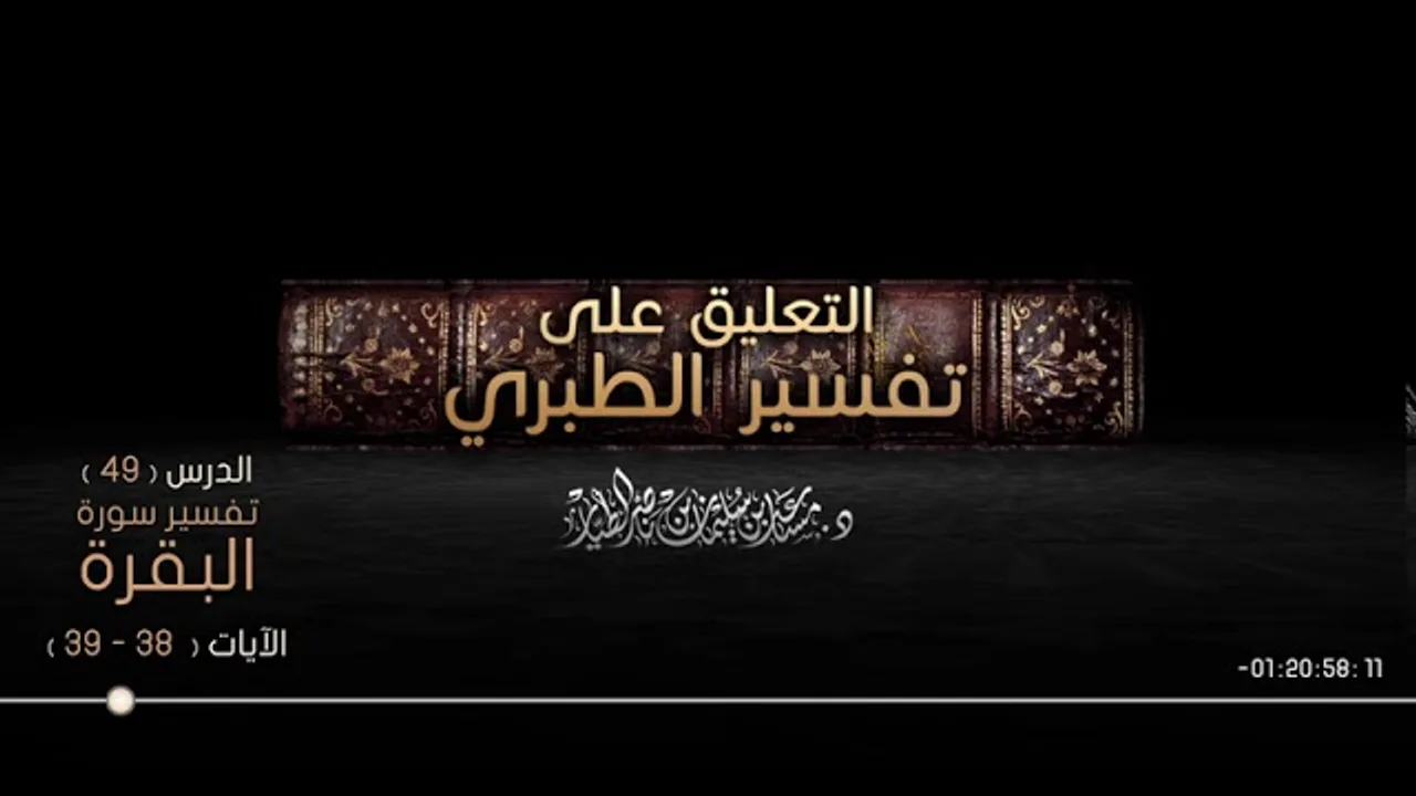 التعليق على تفسير الطبري الدرس 49   سورة البقرة الآيات  38   39