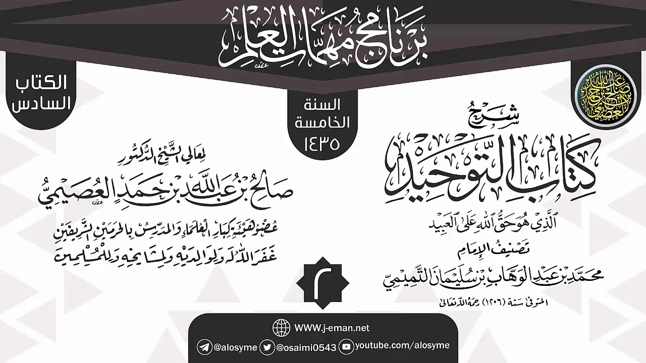 المجلس 2 من شرح (كتاب التوحيد) | برنامج مهمات العلم 1435 | الشيخ صالح العصيمي