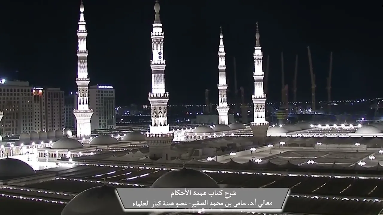 5- شرح كتاب #عمدة_الأحكام || كتاب الصلاة || فضيلة الشيخ أد.#سامي_الصقير وفقه الله تعالى