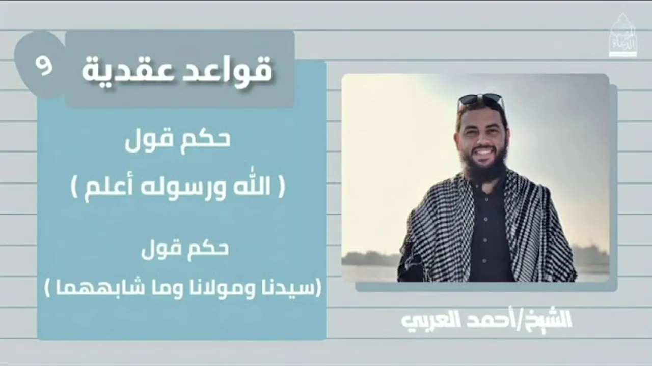 ٩. حكم قول الله ورسوله أعلم __ قواعد عقدية، الشيخ أحمد العربي