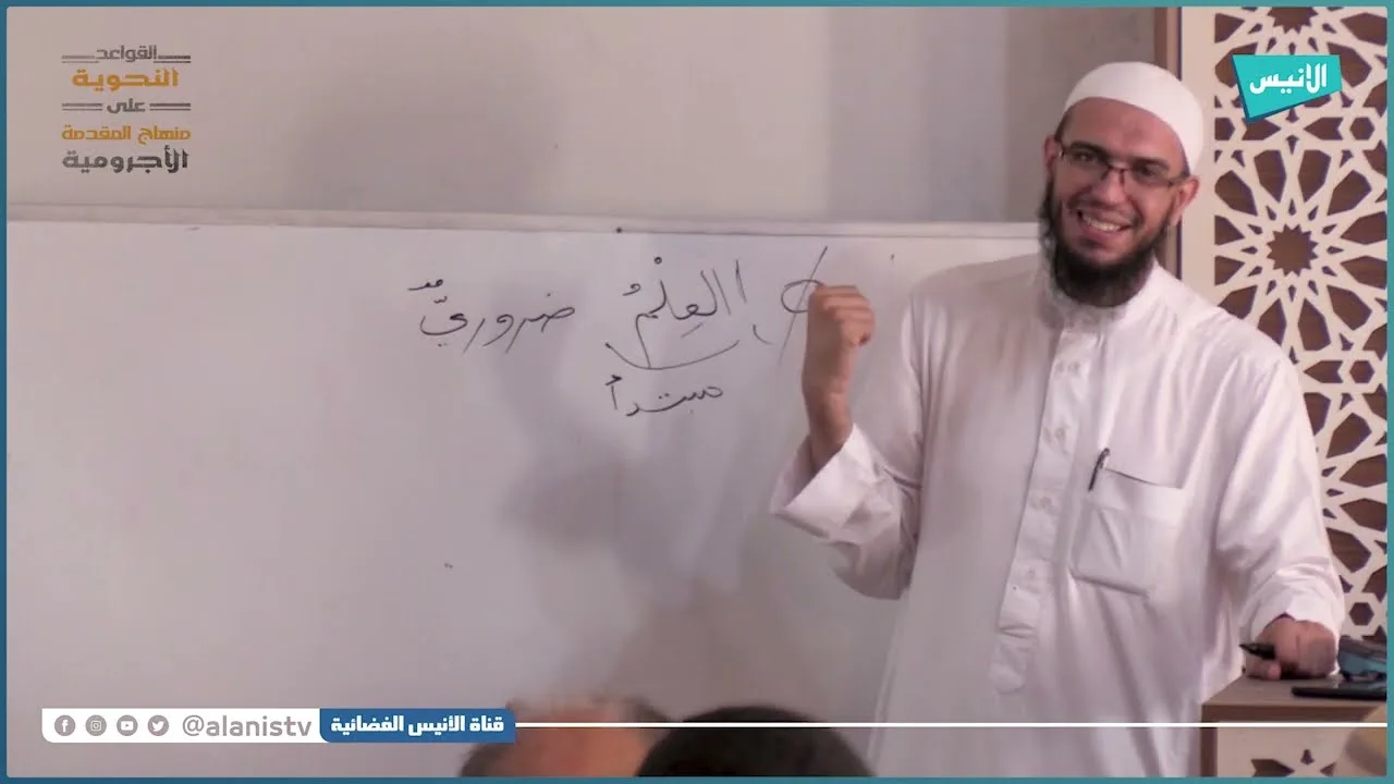 باب المبتدء والخبر | 09 شرح الأجرومية | د. أمين قادري