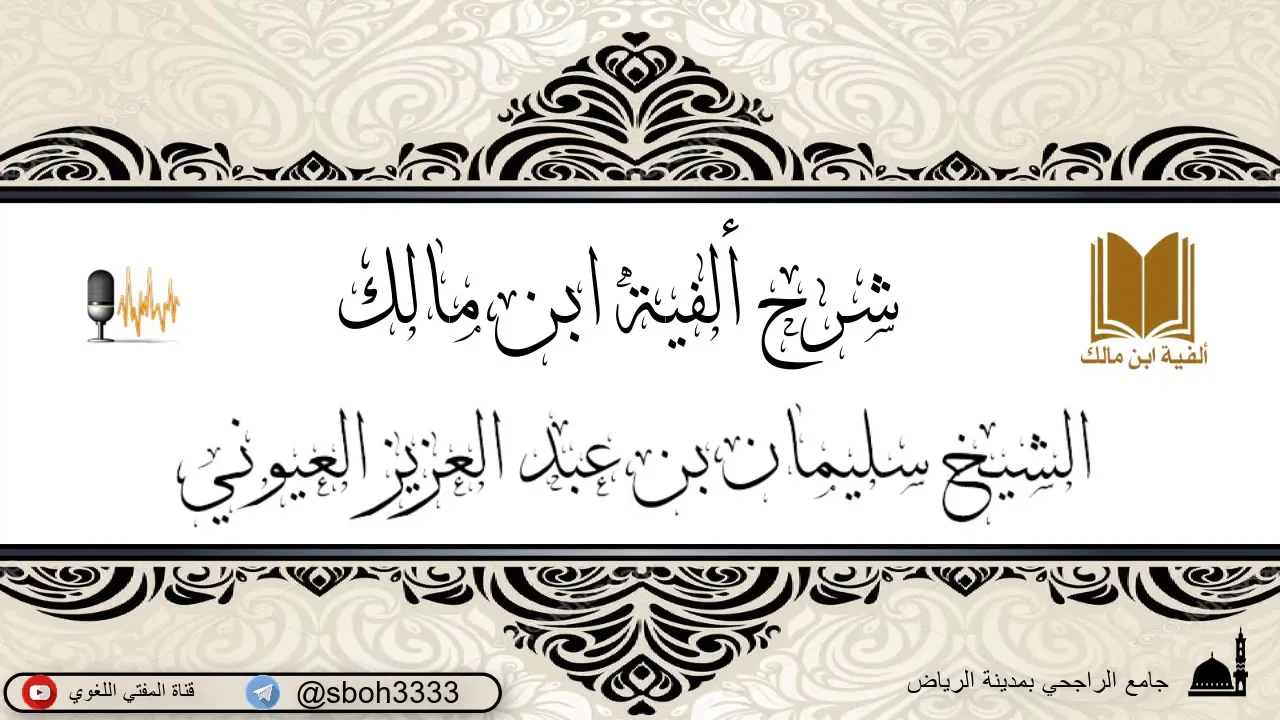 الدرس32 من شرح ألفية ابن مالك في جامع الراجحي بمدينة الرياض- للشيخ سليمان بن عبدالعزيز العيوني