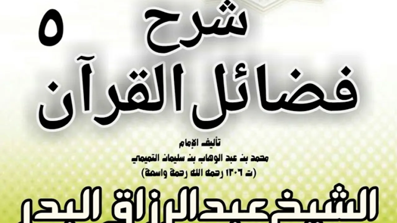 05 - شرح فضائل القرآن لشيخ الإسلام محمد بن عبد الوهاب الشيخ عبد الرزاق بن البدر