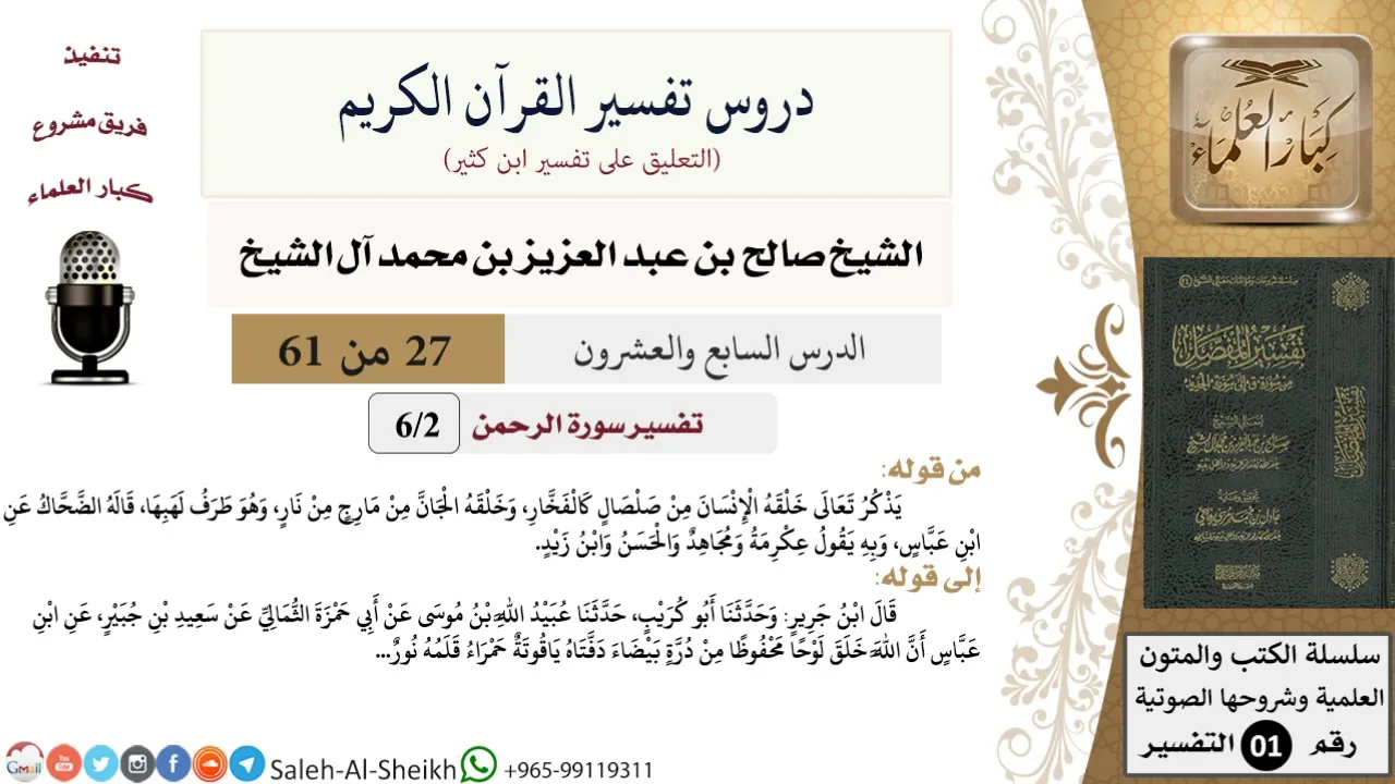 دروس تفسير القرآن الكريم - تفسير سورة الرحمن (2) - معالي الشيخ صالح آل الشيخ - تفسير - كبار العلماء