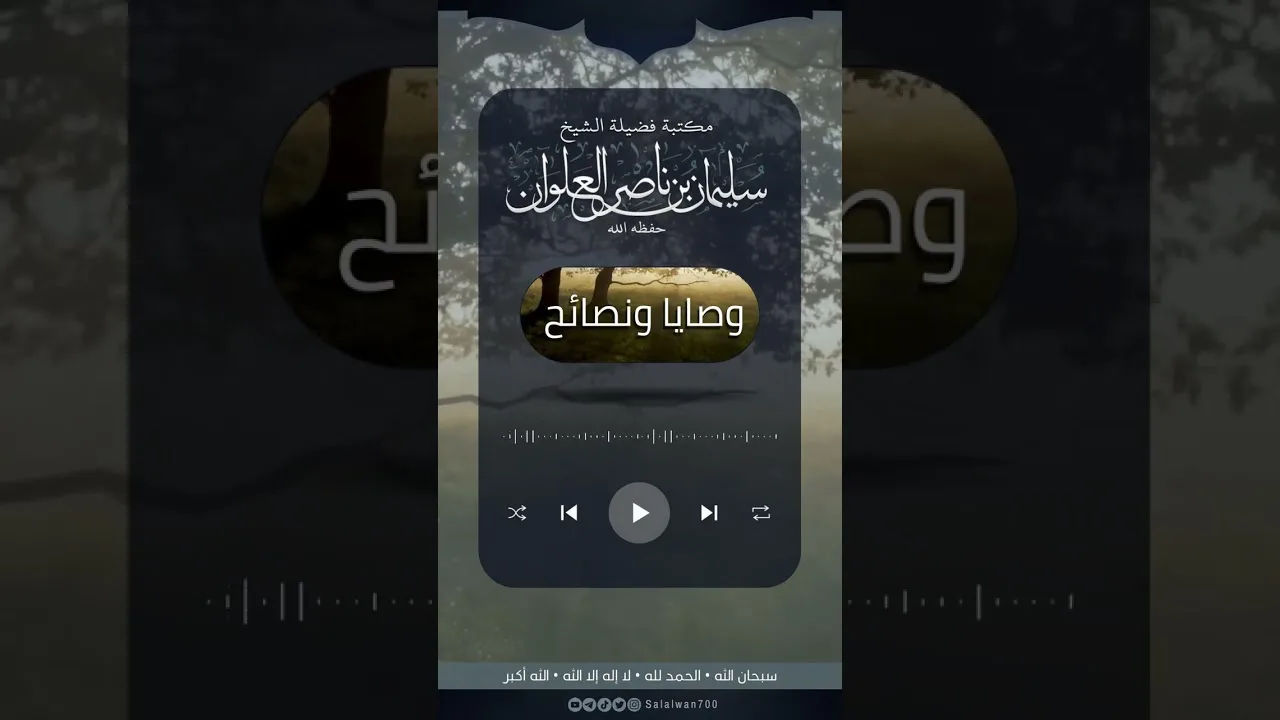 الكيل بمكيالين : التسلّط على المجاهدين والدفاع عن الضالّين | الشيخ سليمان العلوان