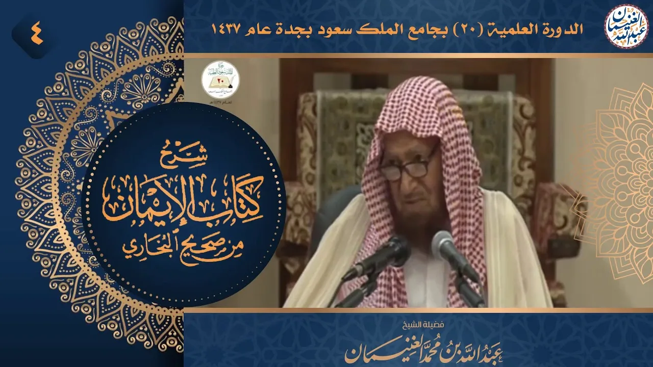 ٤. شرح كتاب الإيمان من صحيح البخاري | الشيخ أ.د عبدالله الغنيمان