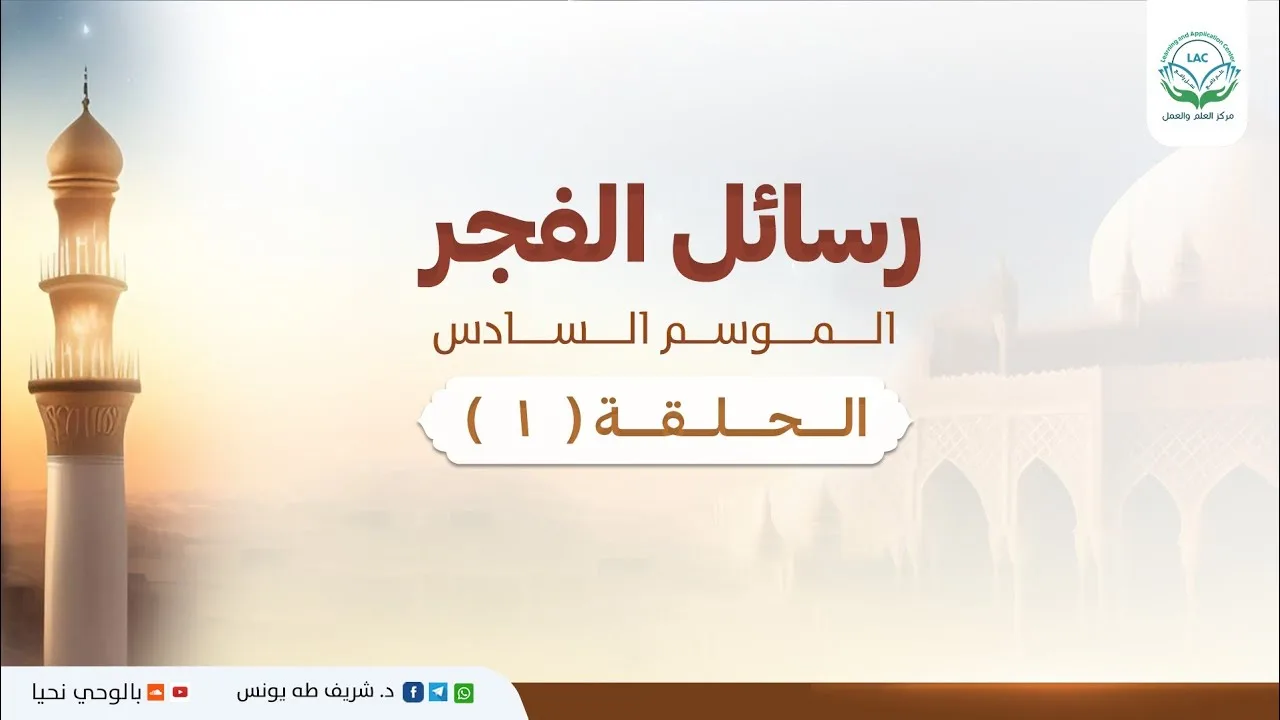 د.شريف طه يونس | رسائل الفجر | الموسم السادس | الحلقة 1 |
