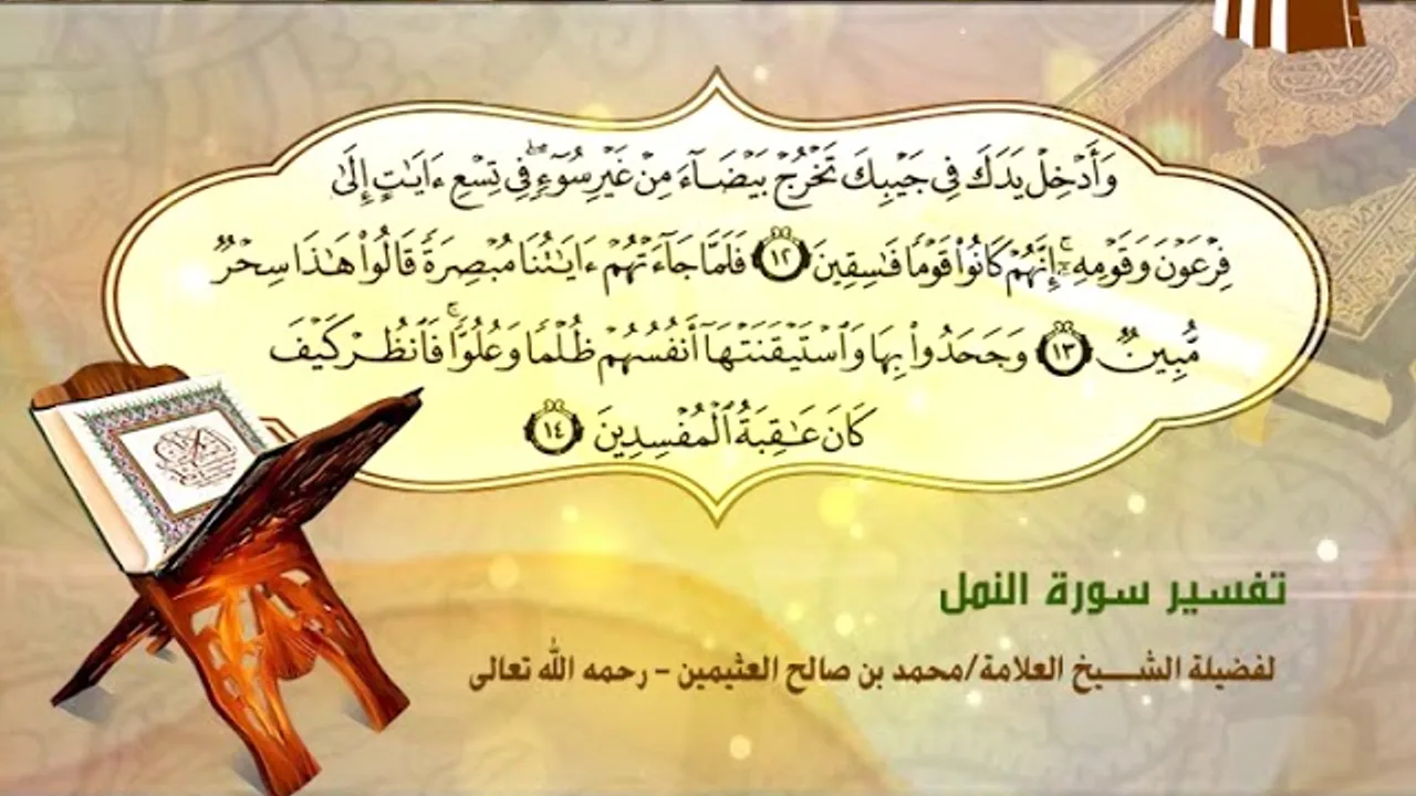 تفسير سورة النمل الآية (12-14) لفضيلة الشيخ العلامة محمد ابن عثيمين رحمه الله تعالى