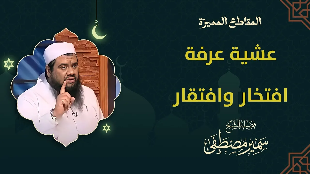 عشية عرفة افتخار وافتقار || #الشيخ_سمير_مصطفى